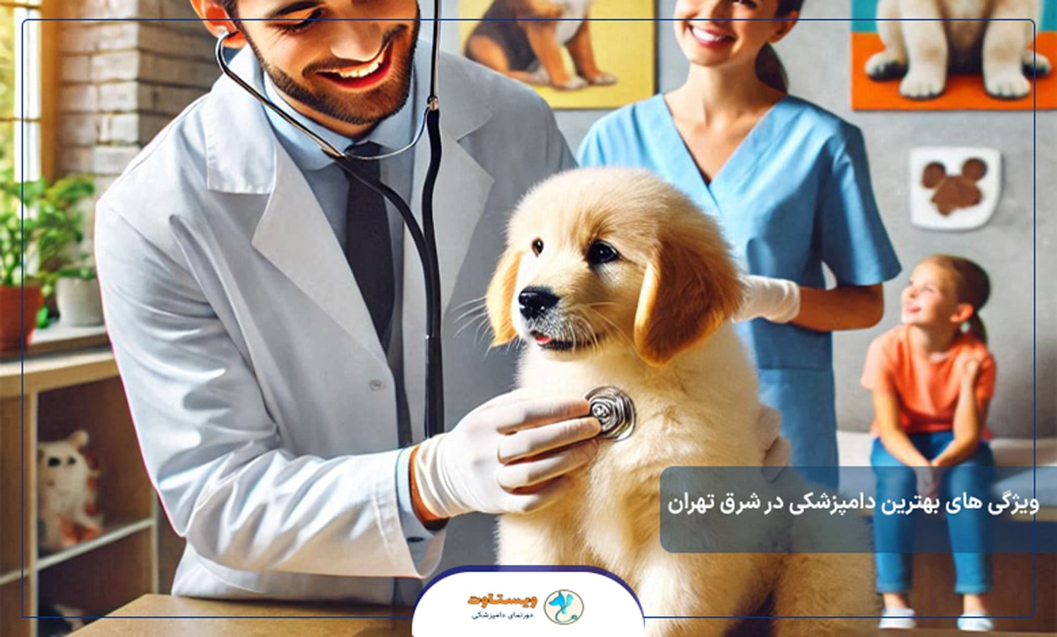 ویژگی های بهترین دامپزشکی در شرق تهران