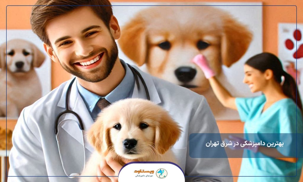 لیست بهترین دامپزشکی در شرق تهران