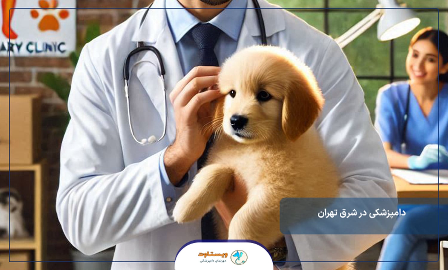 بهترین دامپزشکی در شرق تهران