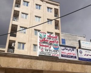 کلینیک دامپزشکی رسپینا