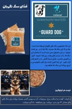 غذای سگ نگهبان