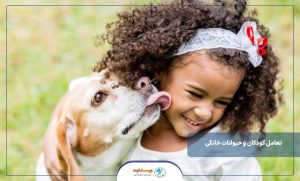 تعامل کودکان و حیوانات خانگی
