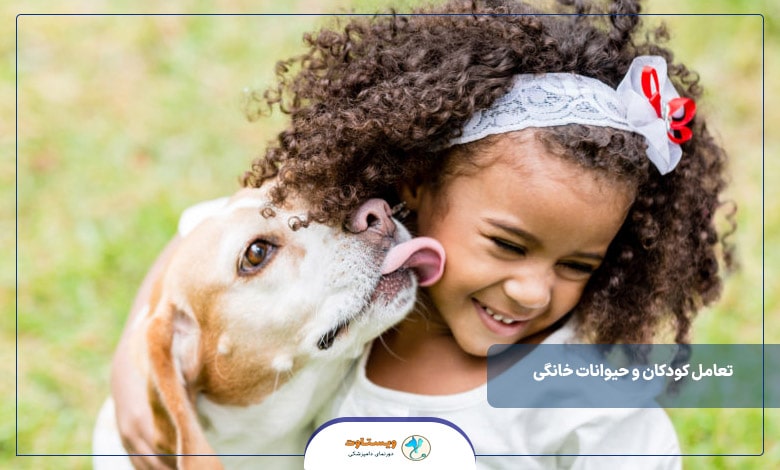 تعامل کودکان و حیوانات خانگی