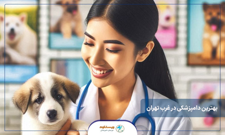 ویژگی های بهترین دامپزشکی در غرب تهران