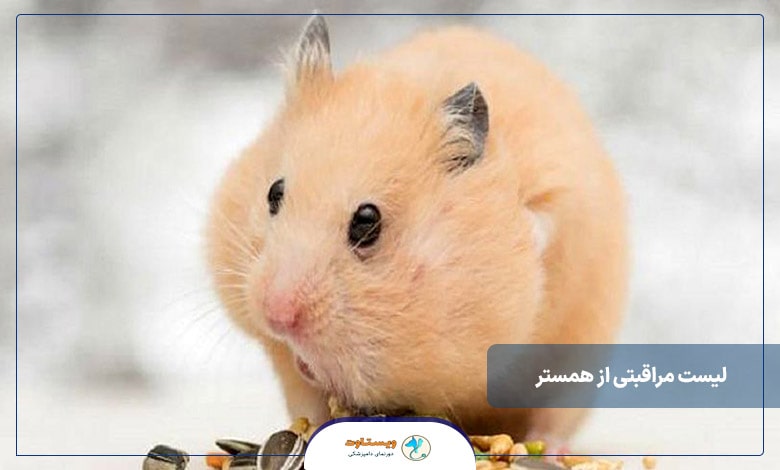 لیست مراقبت از همستر