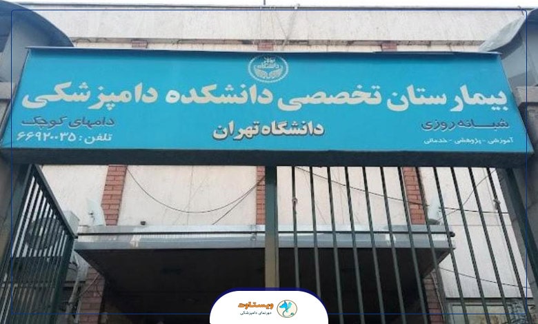 بیمارستان تخصصی دانشکده دامپزشکی دانشگاه تهران