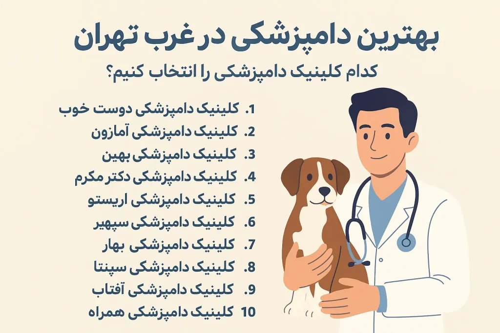 بهترین دامپزشکی در غرب تهران