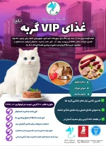 غذای منجمد گربه مدل VIP