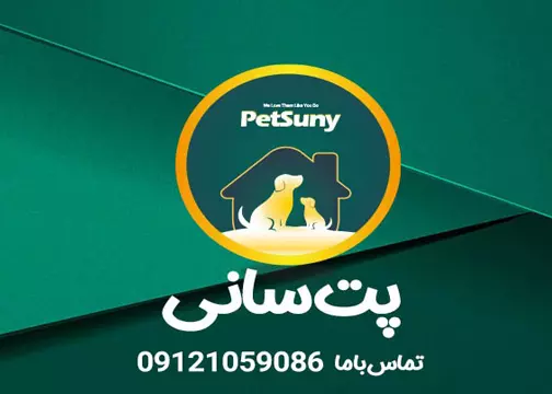کلینیک دامپزشکی پت سانی
