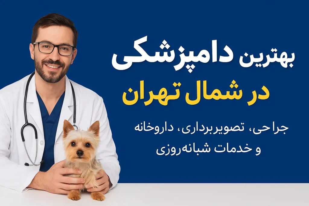 بهترین دامپزشکی در شمال تهران (شبانه روزی و داروخانه)