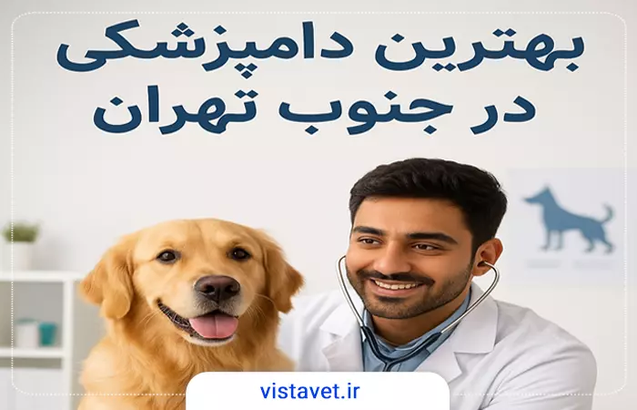 لیست بهترین دامپزشکی در جنوب تهران